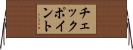 チェックポイント Horizontal Wall Scroll
