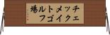 チェックメイトゴルフ場 Horizontal Wall Scroll