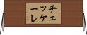 チェッケーレ Horizontal Wall Scroll
