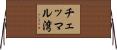 チェッマル湾 Horizontal Wall Scroll