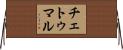 チェトゥマル Horizontal Wall Scroll
