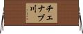 チェナブ川 Horizontal Wall Scroll
