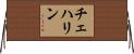 チェハリン Horizontal Wall Scroll
