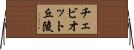 チェビオット丘陵 Horizontal Wall Scroll