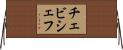 チェビシェフ Horizontal Wall Scroll