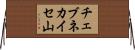 チェブネカイセ山 Horizontal Wall Scroll