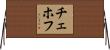 チェホフ Horizontal Wall Scroll