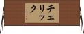 チェリック Horizontal Wall Scroll
