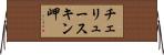 チェリュースキン岬 Horizontal Wall Scroll