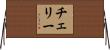 Cherry Horizontal Wall Scroll