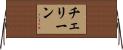 チェリーン Horizontal Wall Scroll