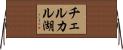 チェルカル湖 Horizontal Wall Scroll