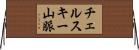 チェルスキー山脈 Horizontal Wall Scroll