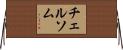 チェルソム Horizontal Wall Scroll