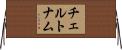 チェルトナム Horizontal Wall Scroll