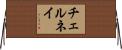 チェルネイ Horizontal Wall Scroll