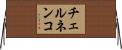 チェルネンコ Horizontal Wall Scroll
