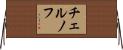 チェルノフ Horizontal Wall Scroll