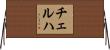 チェルハ Horizontal Wall Scroll