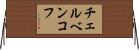 チェルベンコフ Horizontal Wall Scroll
