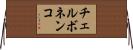 チェルボネンコ Horizontal Wall Scroll