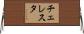 チェレスタ Horizontal Wall Scroll