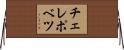 チェレポベツ Horizontal Wall Scroll