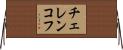 チェレンコフ Horizontal Wall Scroll