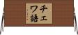 チェワ語 Horizontal Wall Scroll