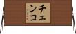 チェンコ Horizontal Wall Scroll