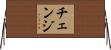 チェンジ Horizontal Wall Scroll