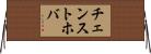 チェンストホバ Horizontal Wall Scroll