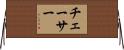 チェーサー Horizontal Wall Scroll