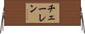 チェーレン Horizontal Wall Scroll