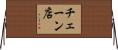 チェーン店 Horizontal Wall Scroll