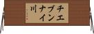 チエブンナイ川 Horizontal Wall Scroll