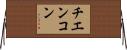 チエンコン Horizontal Wall Scroll