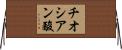 チオシアン酸 Horizontal Wall Scroll