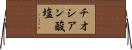 チオシアン酸塩 Horizontal Wall Scroll