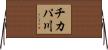 チカパ川 Horizontal Wall Scroll