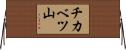 チカベツ山 Horizontal Wall Scroll