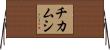 チカムシ Horizontal Wall Scroll