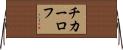 チカーロフ Horizontal Wall Scroll