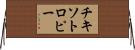 チキソトロピー Horizontal Wall Scroll