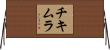 チキムラ Horizontal Wall Scroll