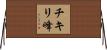 チキリ峰 Horizontal Wall Scroll