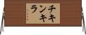 チキンキラ Horizontal Wall Scroll
