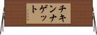 チキンナゲット Horizontal Wall Scroll