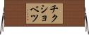 チクショベツ Horizontal Wall Scroll