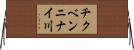 チクベンニナイ川 Horizontal Wall Scroll